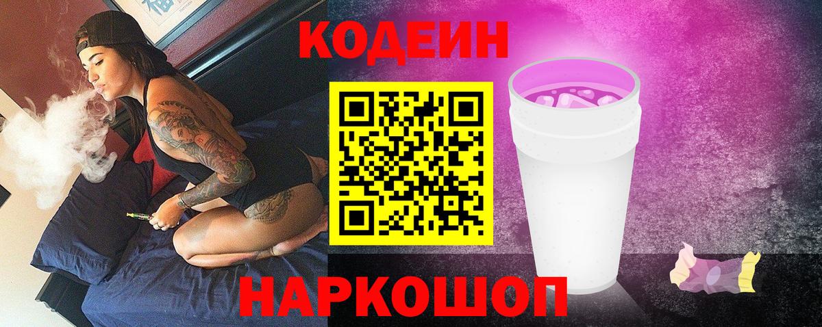 Кодеин напиток Lean (лин)  Кодеин Purple Drank  Тейково  Вход с VPN 